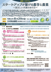 公開シンポジウム「スタートアップが繋げる農学と農業 -望ましい共創のあり方-」