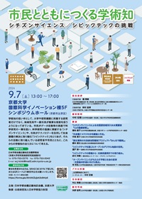 近畿地区会議学術講演会「市民とともにつくる学術知:シチズンサイエンス/シビックテックの挑戦」