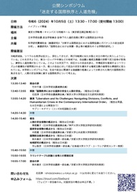 公開シンポジウム「迷走する国際秩序と人道危機」