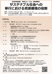 学術フォーラム「サステナブル社会への移行における資源循環の役割」