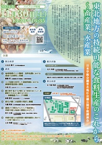東北地区会議学術講演会「東北地方の持続可能な食料生産のこれから-畜産業、水産業」