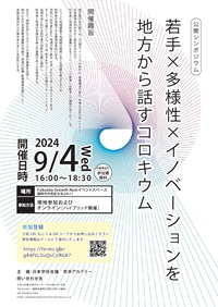 公開シンポジウム「若手×多様性×イノベーションを地方から話すコロキウム」