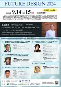 公開シンポジウム「フューチャー・デザイン2024」