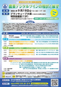 公開シンポジウム「農業デジタルツインの現状と展望」