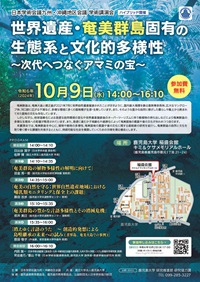 九州・沖縄地区会議学術講演会「世界遺産・奄美群島固有の生態系と文化的多様性~次代へつなぐアマミの宝~」