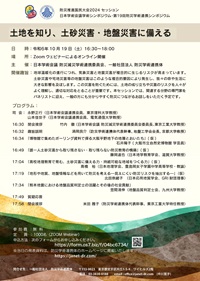 公開シンポジウム・第19回防災学術連携シンポジウム「土地を知り、土砂災害・地盤災害に備える」