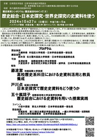 公開シンポジウム「歴史教育シンポジウム 歴史総合・日本史探究・世界史探究の史資料を使う」