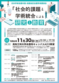 中国・四国地区会議学術講演会「社会的課題と学術統合による研究と教育」