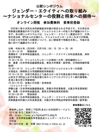 公開シンポジウム「ジェンダー・エクイティへの取り組み~ナショナルセンターの役割と将来への期待~」