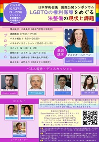 公開シンポジウム「国際シンポジウム:LGBTQの権利保障をめぐる法整備の現状と課題」