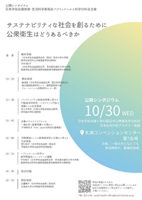 公開シンポジウム「サステナビリティな社会を創るために公衆衛生はどうあるべきか」