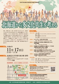 北海道地区会議学術講演会「北海道から多文化共生を考える」