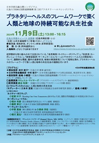 公開シンポジウム「プラネタリーヘルスのフレームワークで築く人類と地球の持続可能な共生社会」