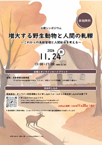 公開シンポジウム「増大する野生動物と人間の軋轢:これからの鳥獣管理と人間社会を考える」