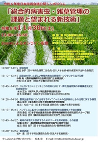公開シンポジウム「総合的病害虫・雑草管理の課題と望まれる新技術」