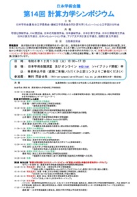 公開シンポジウム「第14回計算力学シンポジウム」