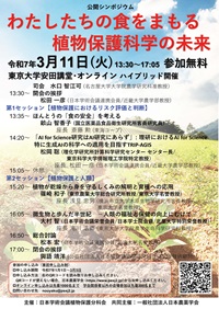 公開シンポジウム「わたしたちの食をまもる植物保護科学の未来」