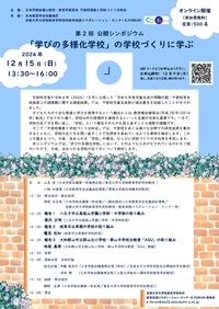 公開シンポジウム「『学びの多様化学校』の学校づくりに学ぶ」