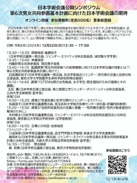 公開シンポジウム「第6次男女共同参画基本計画に向けた日本学術会議の期待」