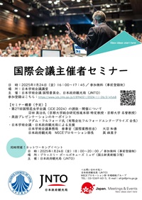 講演会「国際会議主催者セミナー」
