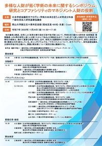 公開シンポジウム「多様な人財が拓く学術の未来に関するシンポジウム:研究とコアファシリティのマネジメント人財の役割」