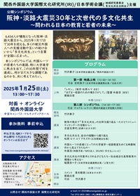 公開シンポジウム「阪神・淡路大震災30年と次世代の多文化共生~問われる日本の教育と若者の未来~」