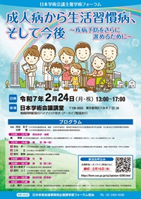 学術フォーラム「成人病から生活習慣病、そして今後 ~疾病予防をさらに進めるために~」
