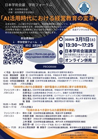 学術フォーラム「AI活用時代における経営教育の変革」