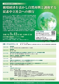 学術フォーラム「循環経済を活かし自然再興と調和する炭素中立社会への移行」
