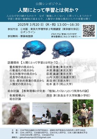 公開シンポジウム「人間にとって学習とは何か?」