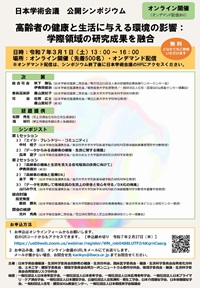 公開シンポジウム「高齢者の健康と生活に与える環境の影響:学際領域の研究成果を融合」