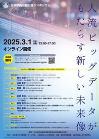 公開シンポジウム「人流ビッグデータがもたらす新しい未来像」
