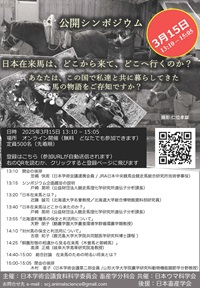 公開シンポジウム「日本在来馬は、どこから来て、どこへ行くのか?」