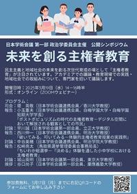 公開シンポジウム「未来を創る主権者教育」