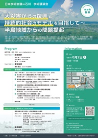 日本学術会議in石川 学術講演会「大災害からの復興と持続的社会のモデルを目指して~半島地域からの問題提起」