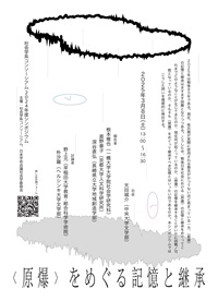 公開シンポジウム「〈原爆〉をめぐる記憶と継承」