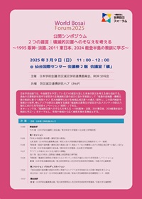 公開シンポジウム「2つの提言:壊滅的災害へのそなえを考える-1995阪神・淡路、2011東日本、2024能登半島の教訓に学ぶ-」