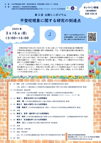 公開シンポジウム「不登校現象に関する研究の到達点」