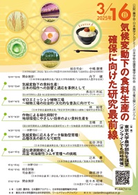 公開シンポジウム「気候変動下の食料生産の確保に向けた研究最前線」