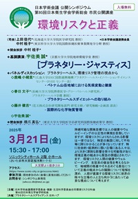 公開シンポジウム「環境リスクと正義」