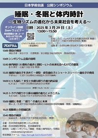 公開シンポジウム「睡眠・冬眠と体内時計 -生物リズムの進化から未来社会を考える-」