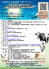 公開シンポジウム「持続可能な畜産を目指して~温暖化を防止する技術の最前線~」
