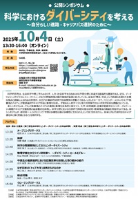 公開シンポジウム「科学におけるダイバーシティを考える -自分らしい進路・キャリアパス選択のために-」