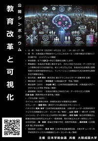 公開シンポジウム「教育改革と可視化-生成AIの普及と向き合うAI・データサイエンス教育」