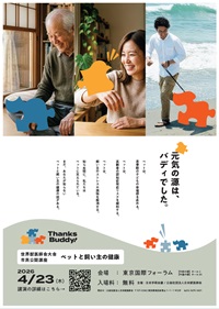 市民公開講座「ペットと飼い主の健康 Thanks Buddy !」&「ワンヘルスのいろいろなカタチ」
