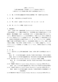 公開シンポジウム「心腎代謝症候群(CKMS)について多角的に考察する~産官学による CKMS 対策に関する政策提言に向けて~」