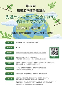 公開シンポジウム「第37回環境工学連合講演会」