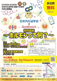 市民公開講座「日本内分泌学会×QuizKnock 特別講座~ホルモンって何?~」