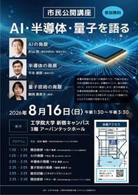 市民公開講座「AI・半導体・量子を語る」