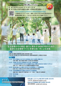 公開シンポジウム「生活習慣がその発症・進行に関与する疾病予防のための最適な社会環境づくりと多様な担い手による支援」